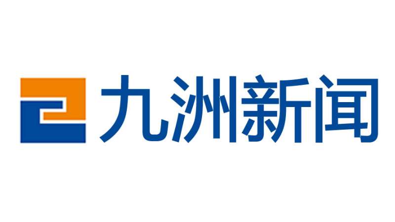 市委第二巡察組向九洲控股集團(tuán)黨委反饋巡察情況